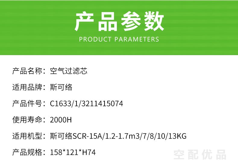 斯可络SCR-15A/11KW/15HP空气滤芯C1633/1/3211415074