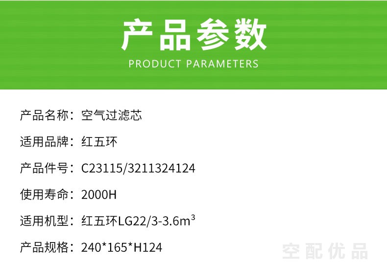 红五环LG22/22KW3-3.6立方空气滤芯C23115/3211324124