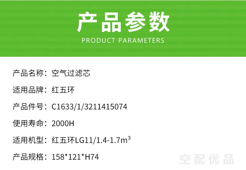 红五环LG11/11KW空气滤芯C1633/1/3211415074