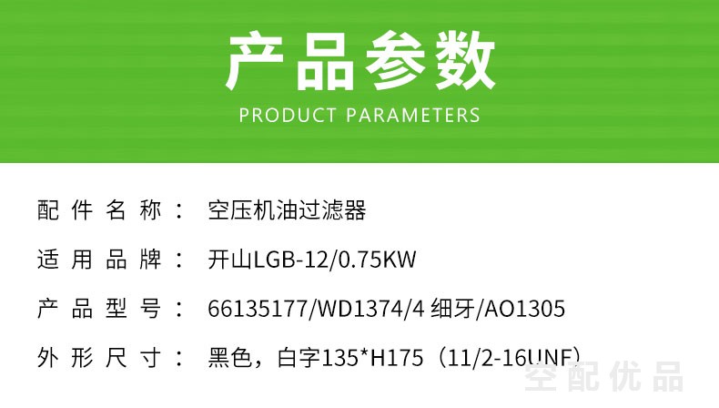 开山LGB-12/0-75KW机油滤芯66135177/WD1374/4细牙/AO1305