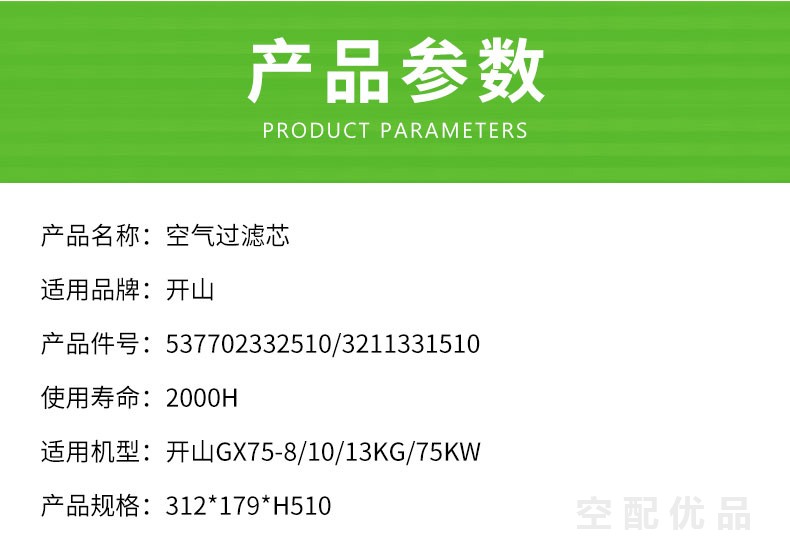 开山GX75-8/10/13Kg-75KW空气滤芯537702332510/3211331510