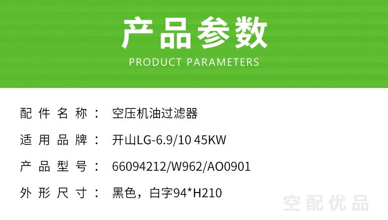 开山LG-6.9/10-45KW机油滤芯66094212/W962/AO0901