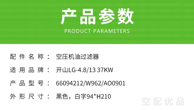 开山LG-4.8/13-37KW机油滤芯66094212/W962/AO0901