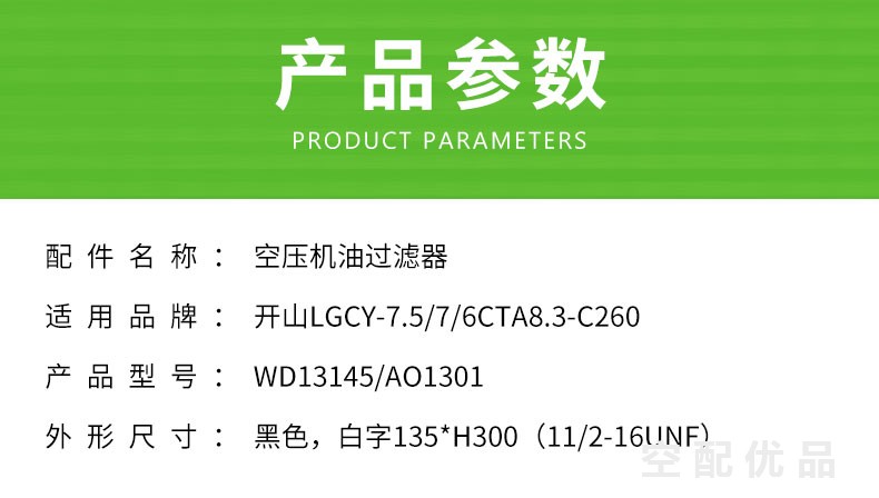 开山LGCY-7.5/7/6CTA8.3-C260/机油滤芯/WD13145/AO1301