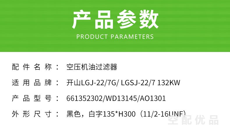 开山LGJ-22/7G-LGSJ-22/7-132KW机油滤芯661352302/WD13145/AO1301