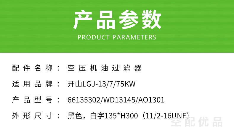 开山LGJ-13/7-75KW机油滤芯66135302/WD13145/AO1301