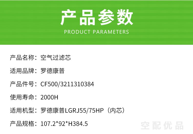 罗德康普LGRJ55/55KW/75HP空气滤芯内芯CF500/3211310384