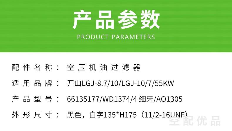 开山LGJ-8.7/10-LGJ-10/7机油滤芯66135177/WD1374/4细牙/AO1305
