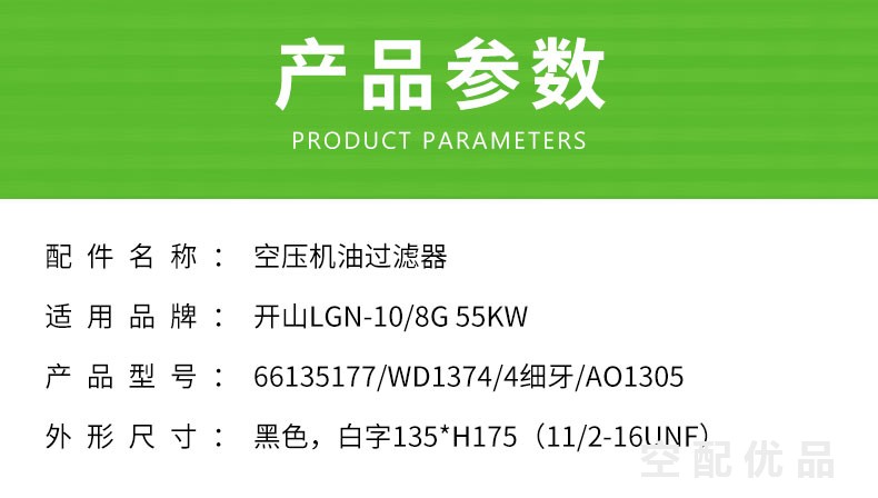 开山LGN-10/8G-55KW机油滤芯66135177/WD1374/4细牙/AO1305
