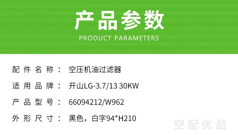 开山LG-3.7/13-30KW空压机机油滤芯66094212/W962