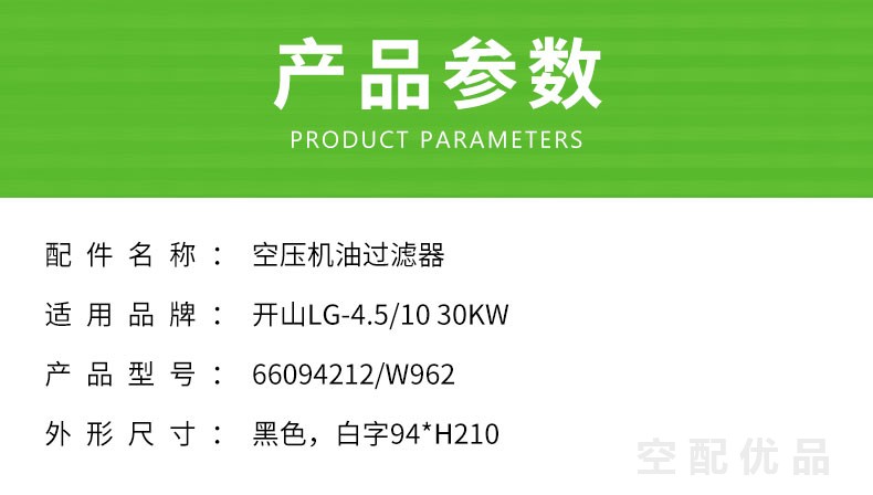 开山LG-4.5/10-30KW空压机机油滤芯66094212/W962