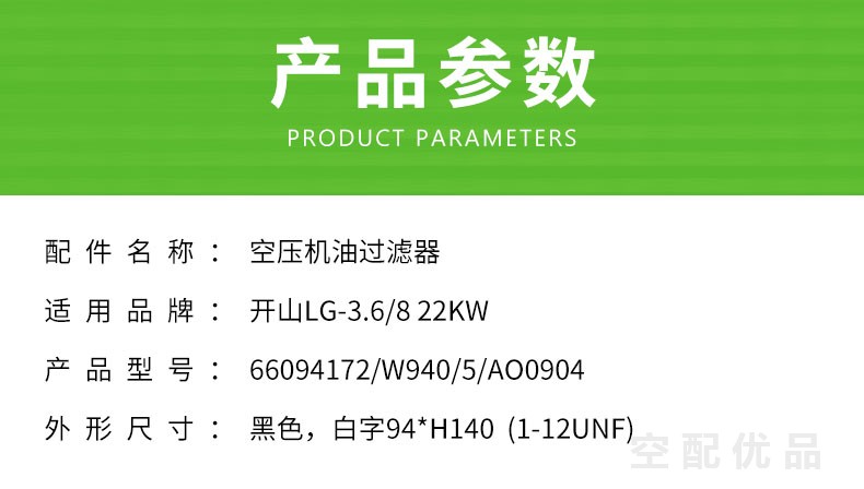 开山LG-3.6/8-22KW机油滤芯66094172/W940/5/AO0904