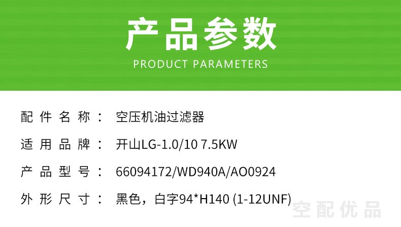 开山LG-1.0/10-7.5KW机油滤芯66094172/WD940A/AO0924