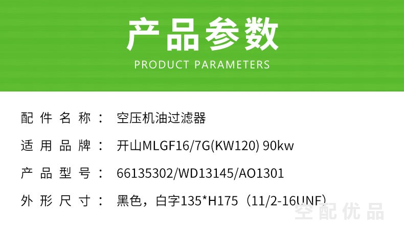 开山MLGF16/7G(KW120) 机油滤芯66135302/WD13145/AO1301