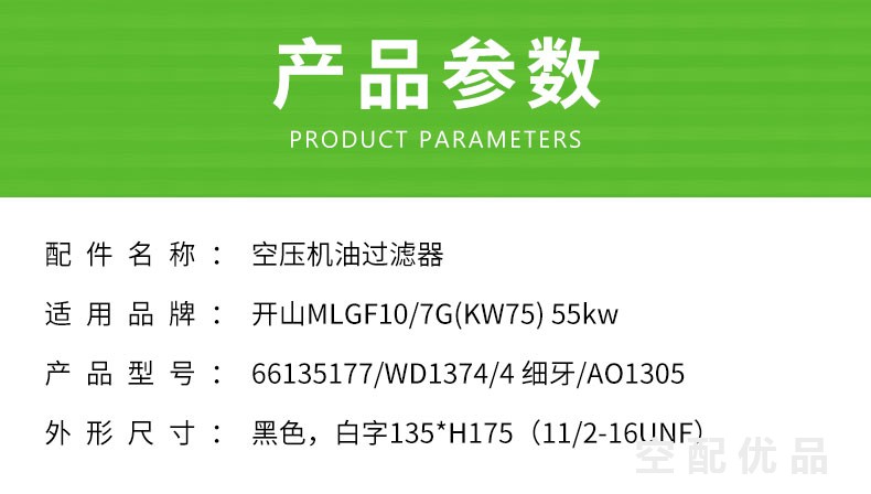 开山MLGF10/7G(KW75)机油滤芯66135177/WD1374/4细牙/AO1305