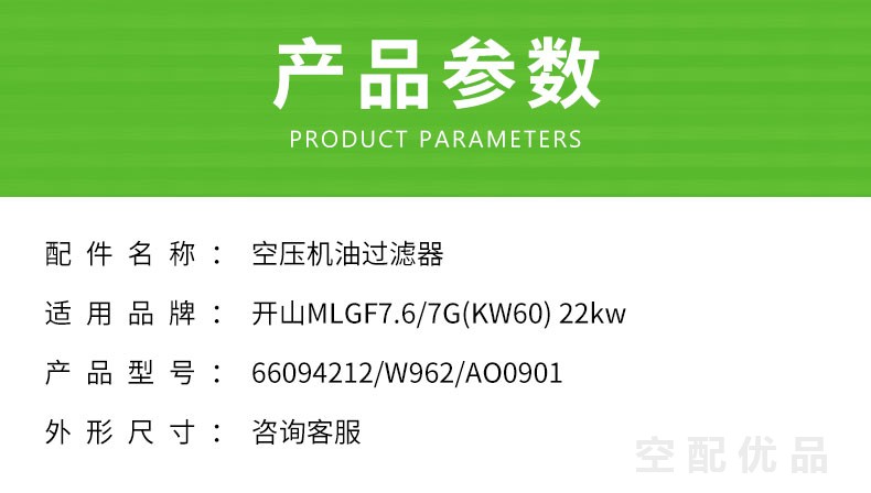 开山MLGF7.6/7G(KW60)机油滤芯66094212/W962/AO0901