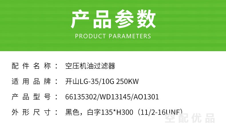 开山LG-35/10G-250KW机油滤芯66135302/WD13145/AO1301