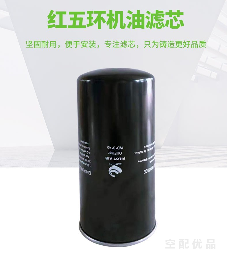 红五环LG110/110KW机油滤芯WD13145/AO1301