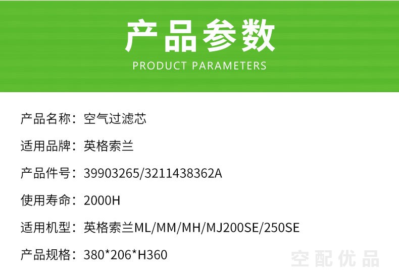 英格索兰ML/MM/MH/MJ200SE/250SE空气滤芯39903265/3211438362