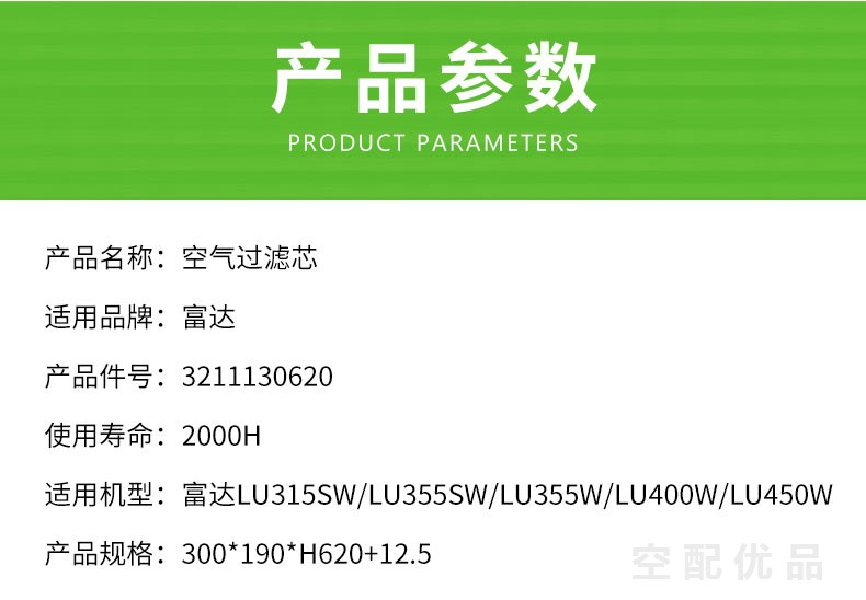 富达LU315SW/LU355SW/LU400W/450W空气滤芯3211130620