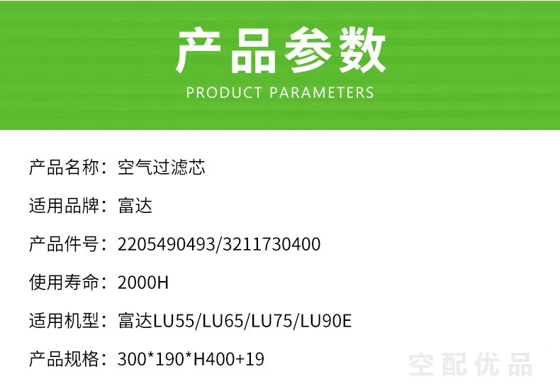 富达LU55/LU65/LU75/LU90E空气滤芯2205490493