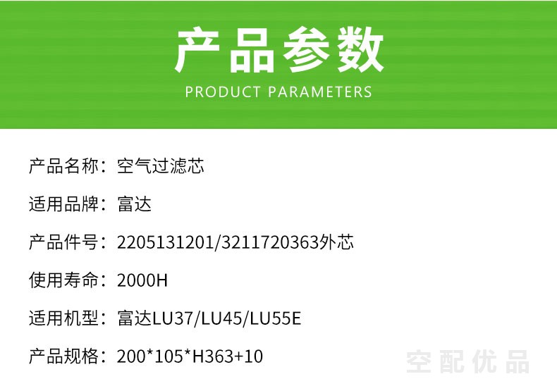 富达LU37/LU45/LU55E空气滤芯2205131201/3211720363外芯