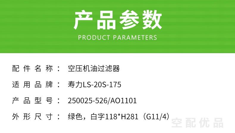 寿力LS20S-175HP空压机机油滤芯250025-526/AO1101