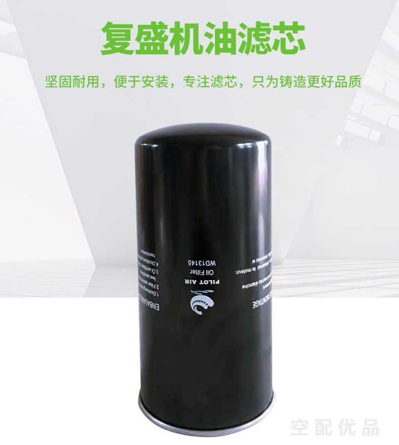 复盛SA132A/W-SA160A/W机油滤芯71121111-48120/W962