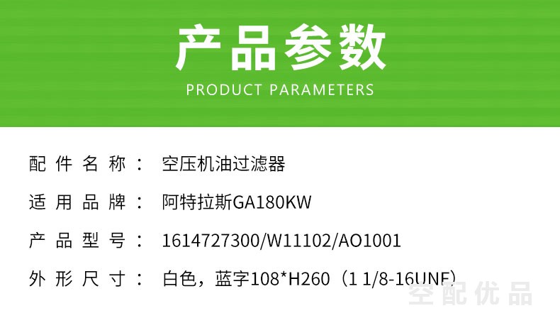 阿特拉斯GA180机油滤芯1614727300/W11102/AO1001