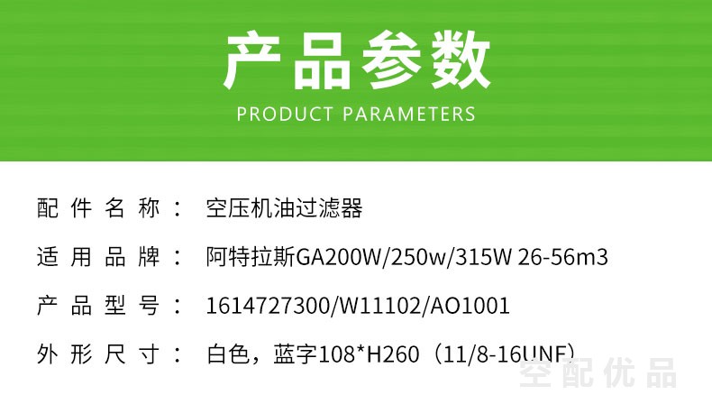 阿特拉斯GA200W/250W/315W机油滤芯1614727300/W11102/AO1001