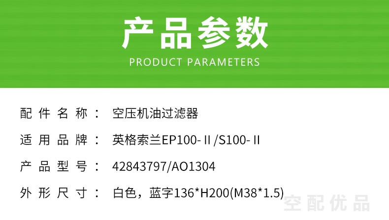 英格索兰EP100/EP100-Ⅱ/S100-Ⅱ机油滤芯42843797/AO1304