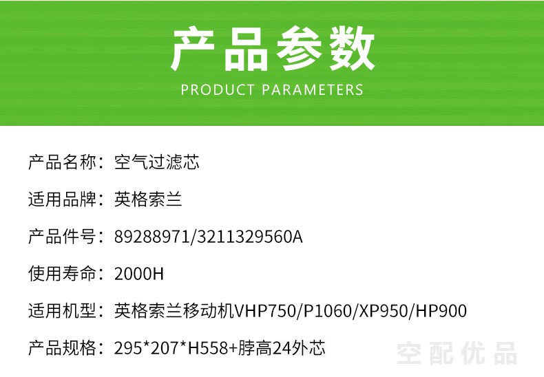 英格索兰VHP750/P1060/XP950/HP900/MHP825/SHP825/RHP750空滤外芯89288971/3211329560
