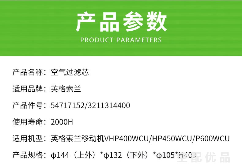 英格索兰移动机VHP400WCU/HP450WCU/P600WCU柴油机空滤内芯54717152/3211314400