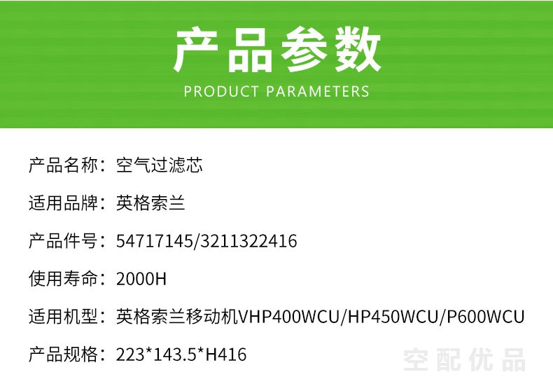 英格索兰移动机VHP400WCU/HP450WCU/P600WCU柴油机空滤外芯54717145/3211322416