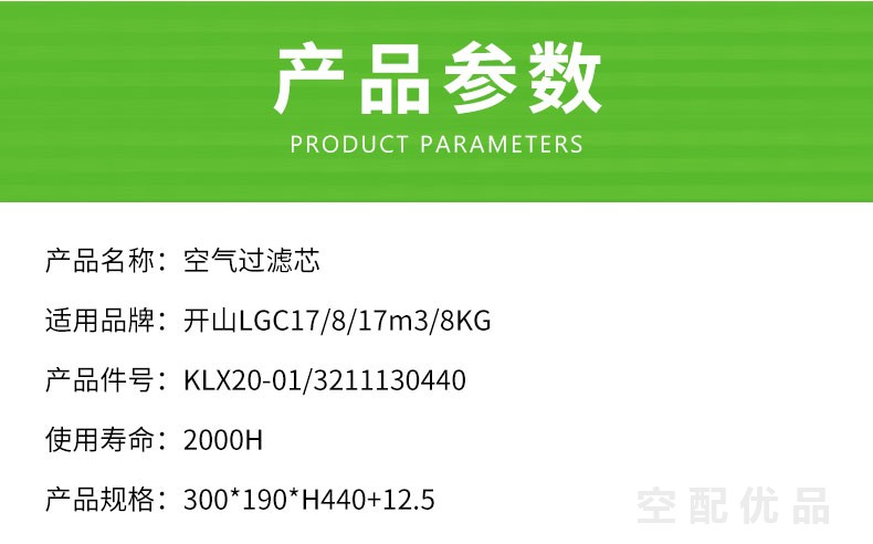 开山LGC-17/8空压机空气滤芯KLX20-01/3211130440