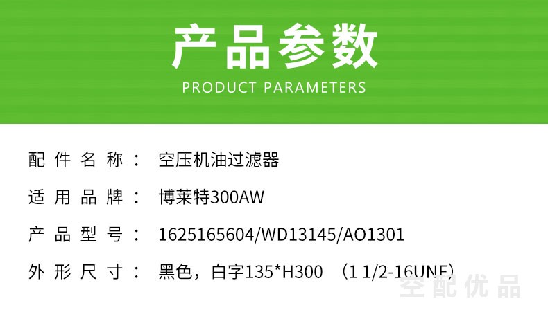 博莱特BLT-300AW/220KW机油滤芯1625165604/WD13145/AO1301