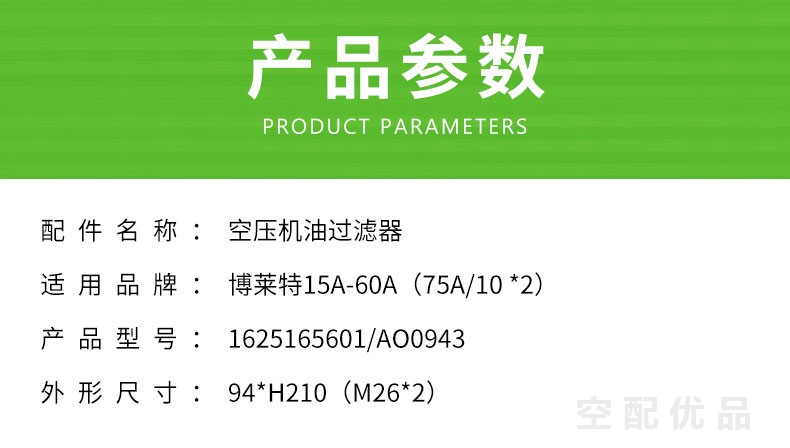 博莱特15A/60A/75A/11KW-45KW-55KW机油滤芯1625165601/AO0943