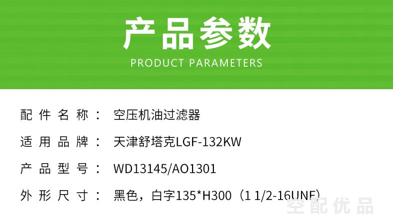 舒塔克LGF-132/132KW机油滤芯WD13145/AO1301