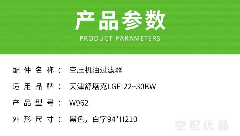 舒塔克LGF-22/22KW30HP空压机机油滤芯W962