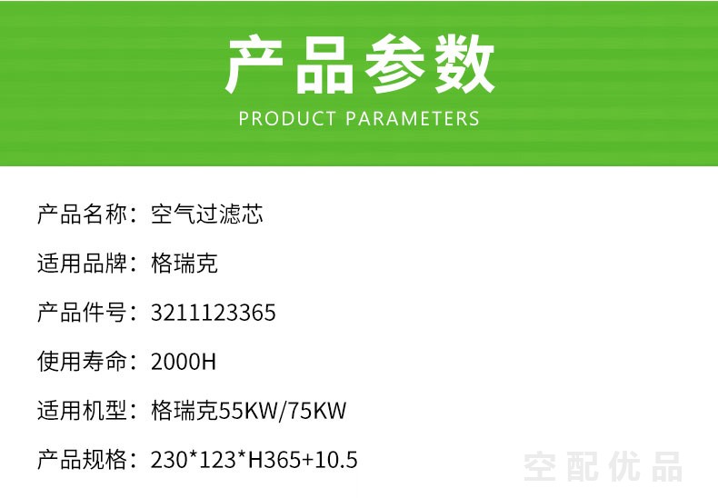 格瑞克55KW-75KW空气滤芯3211123365