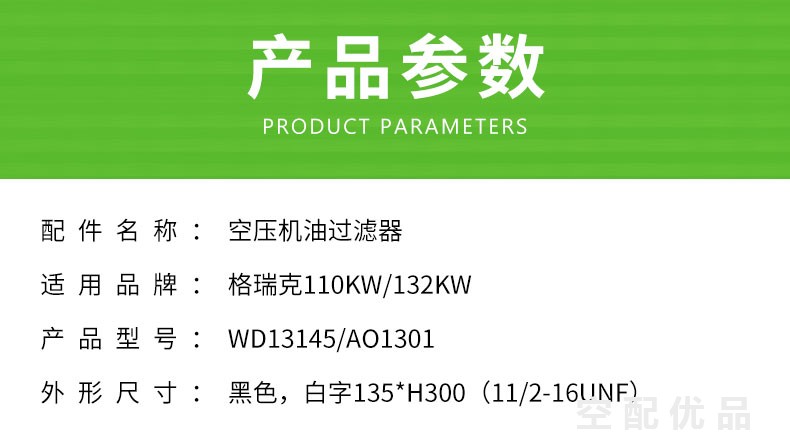 格瑞克110KW/132KW空压机机油滤芯WD13145/AO1301