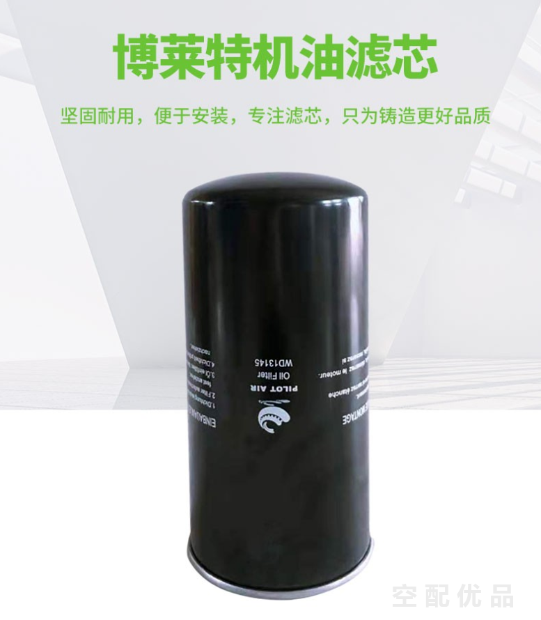 博莱特15A-60A/11KW-45KW机油滤芯1625165603/W962