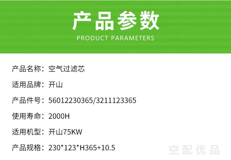 开山75KW空压机空气滤芯56012230365/3211123365