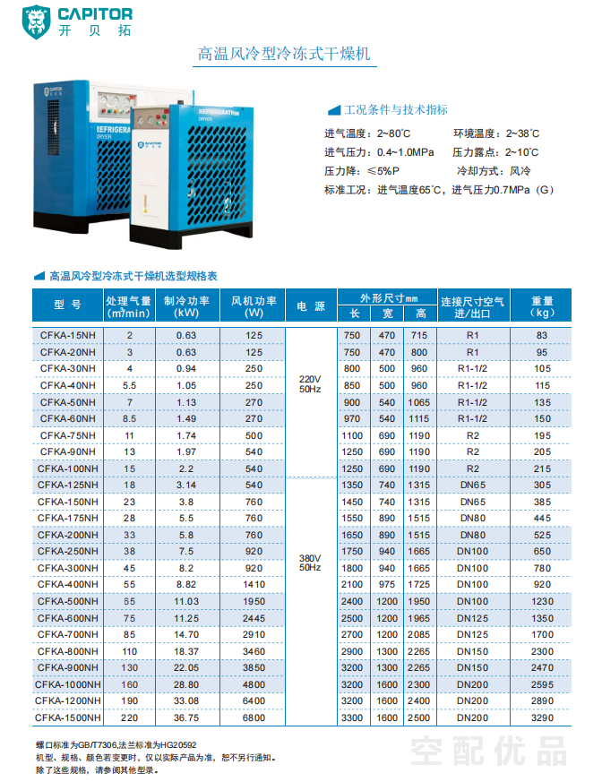 开贝拓CFKA-500NH/65立方高温风冷冷冻式干燥机