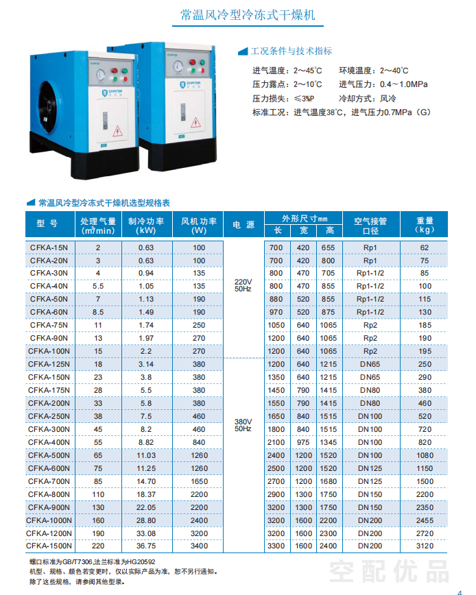 开贝拓CFKA-400N/55立方常温风冷型冷冻式干燥机