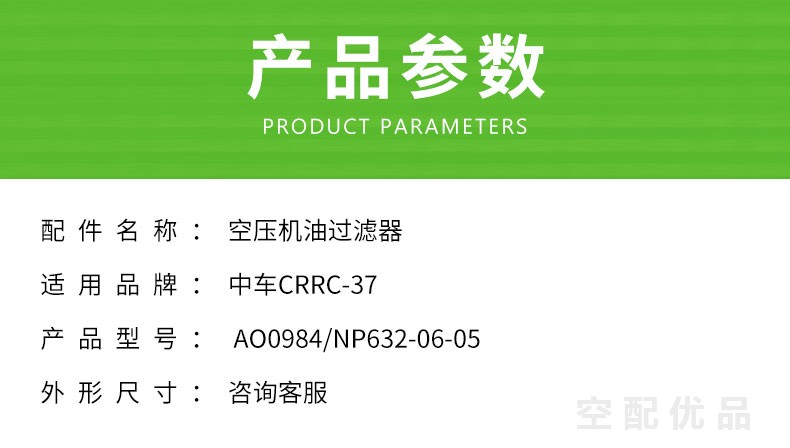 中车CRRC-37空压机机油滤芯AO0984/NP632-06-05