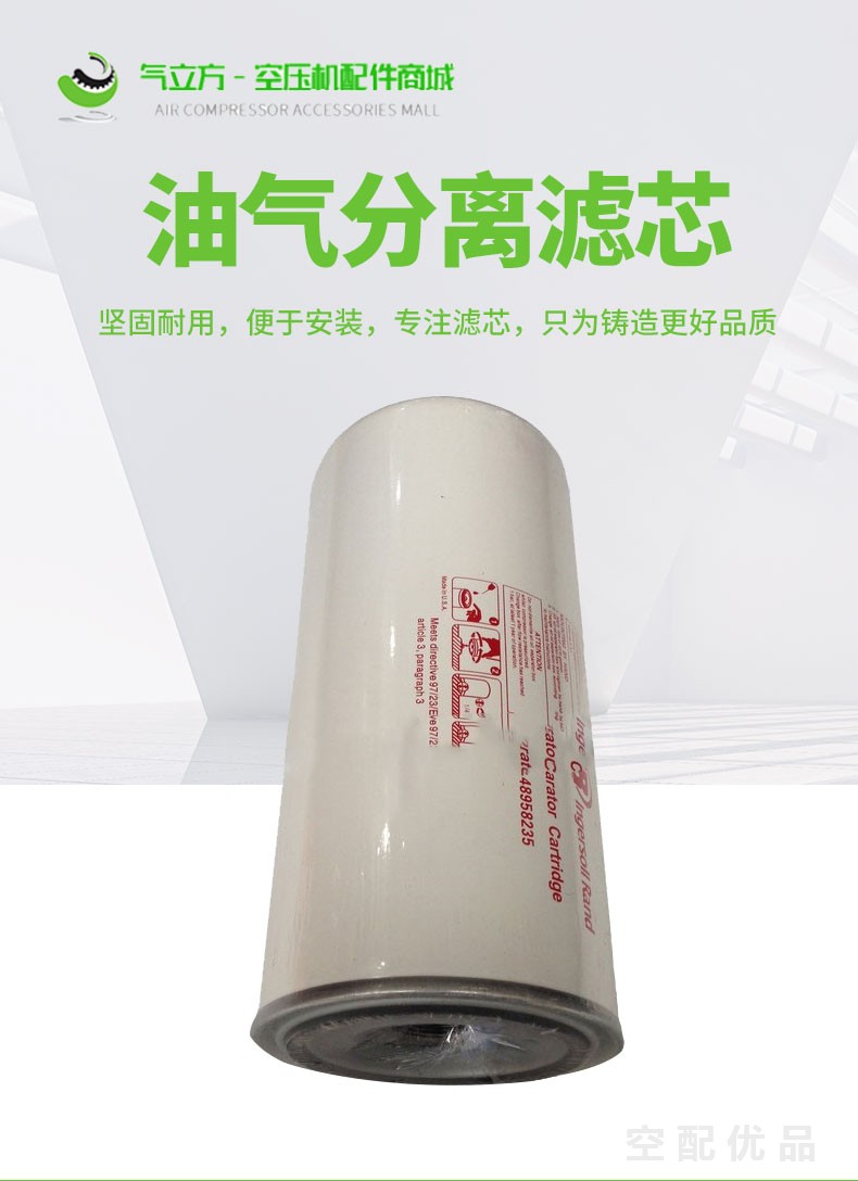 48958235油分芯/英格索兰空压机油气分离器