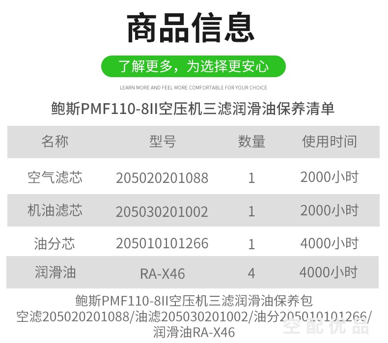 鲍斯PMF110-8II空压机配件三滤+油保养包205010101266/205020201088/205030201002/RA-X46
