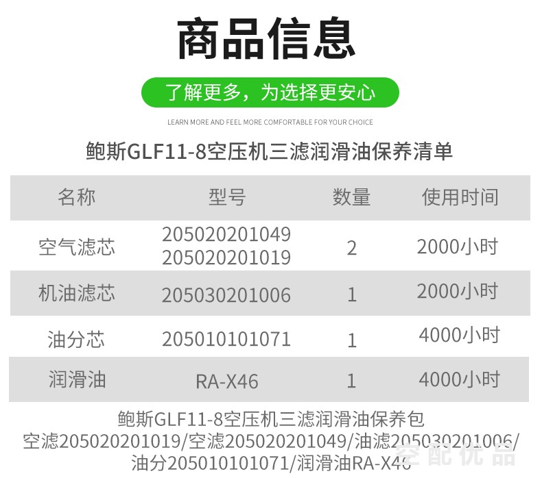 鲍斯GLF11-8空压机配件三滤+油保养包205030201006/205010101071/205020201049/205020201019/RA-X46