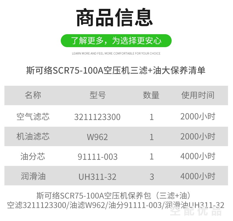 斯可络SCR75-100A配件三滤+油保养包W962/91111-003/3211123300/UH311-32